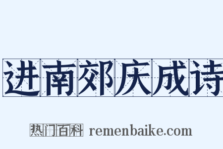 进南郊庆成诗是什么意思的图片